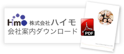 会社案内ダウンロード