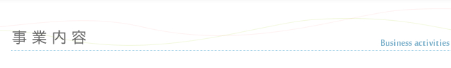 事業内容