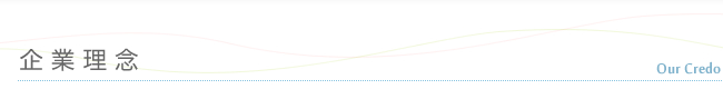 企業理念