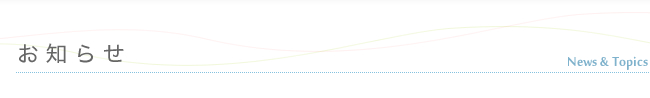 お知らせ