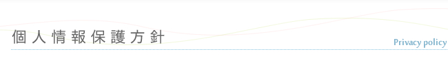 個人情報保護方針