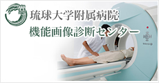 琉球機能画像診断センター